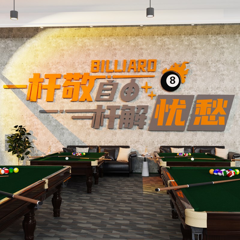创意台球厅墙面装饰画桌球室文化俱乐部壁画网红背景海报贴纸标语
