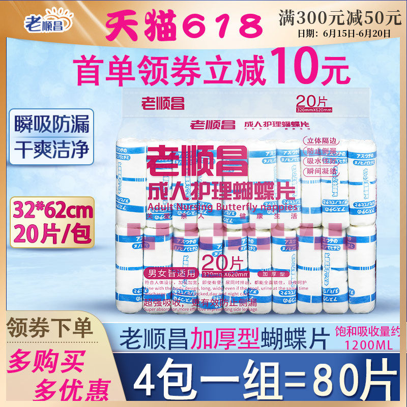 老顺昌蝴蝶片成人纸尿片L码4包装老人尿不湿男女尿布湿纸尿裤尿垫