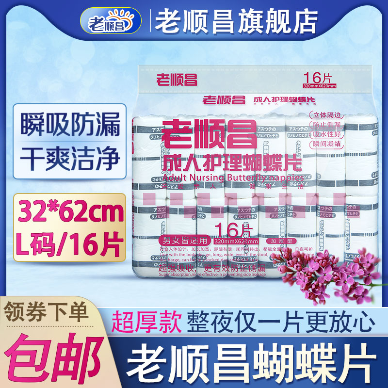 老顺昌蝴蝶片多功能纸尿片特厚L