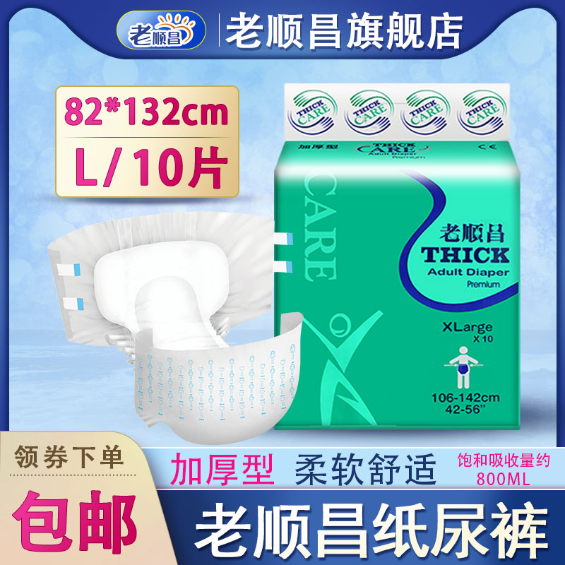 老顺昌成人纸尿裤老人用加厚型尿布湿大号尿不湿一次性尿片尿垫L