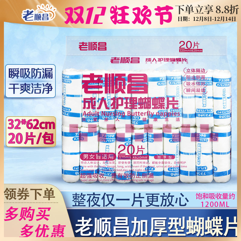 老顺昌蝴蝶片成人纸尿片L老人尿不湿护理垫男女尿布湿纸尿裤尿垫