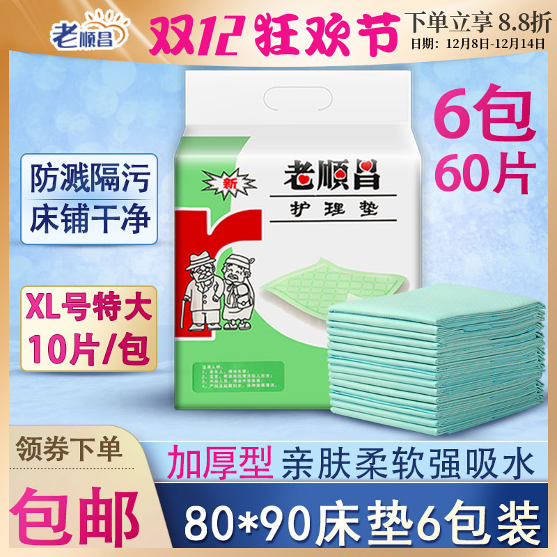 老顺昌成人护理垫80×90cm隔尿垫
