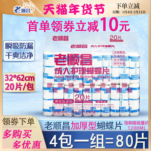 老顺昌蝴蝶片成人纸尿片L码4包装老人尿不湿男女尿布湿纸尿裤尿垫