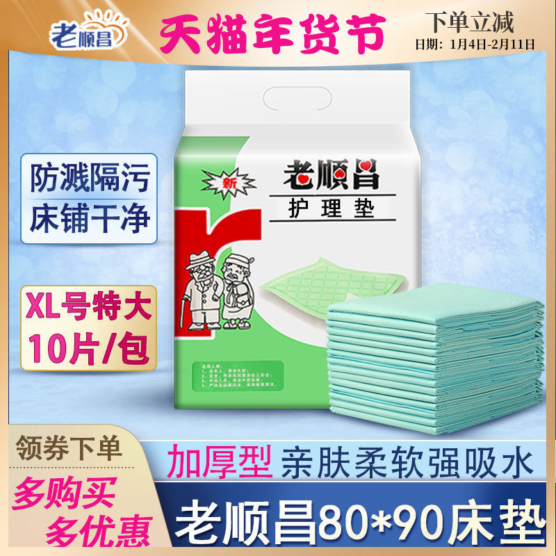 老顺昌成人护理垫80x90老年人专用加厚一次性隔尿垫60x90老人床垫