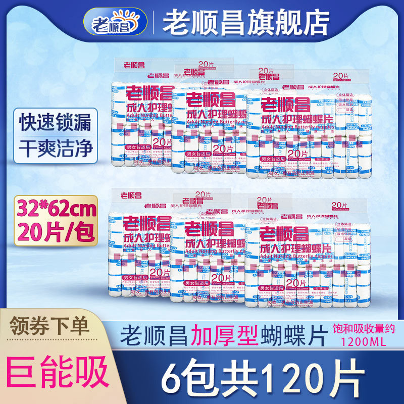 老顺昌成人蝴蝶片尿布湿纸尿片