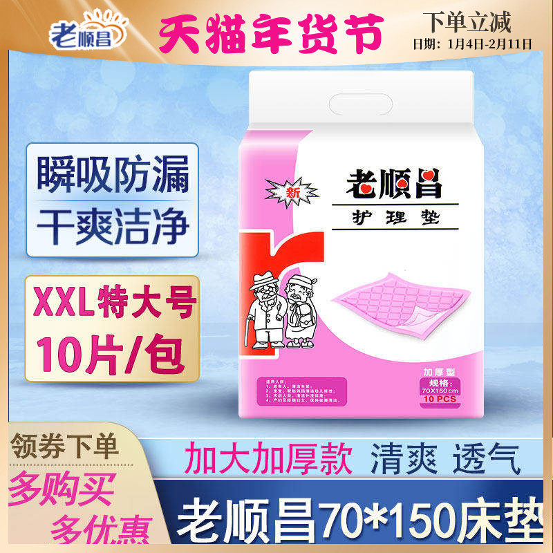 老顺昌成人护理垫老人用护垫加厚型一次性隔尿垫70x150cm产妇产后,洗护清洁剂/卫生巾/纸/香薰,成年人纸尿裤,淘宝优惠券,粉丝福利购,淘宝优惠卷