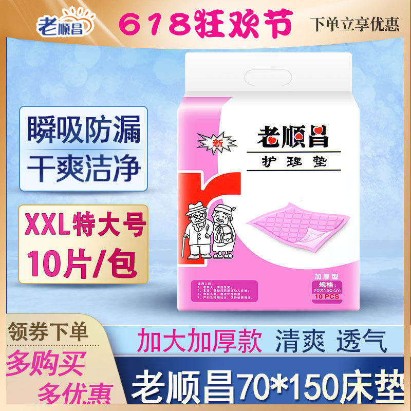 老顺昌成人护理垫老人用护垫加厚型一次性隔尿垫70x150cm产妇产后