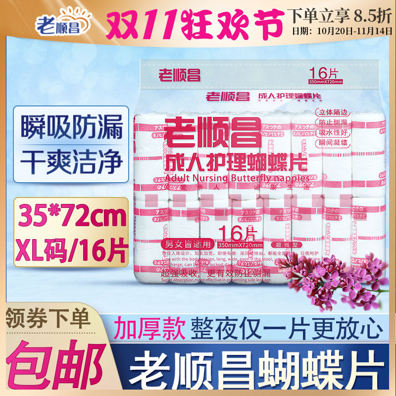 老顺昌成人护理蝴蝶片加大纸尿片