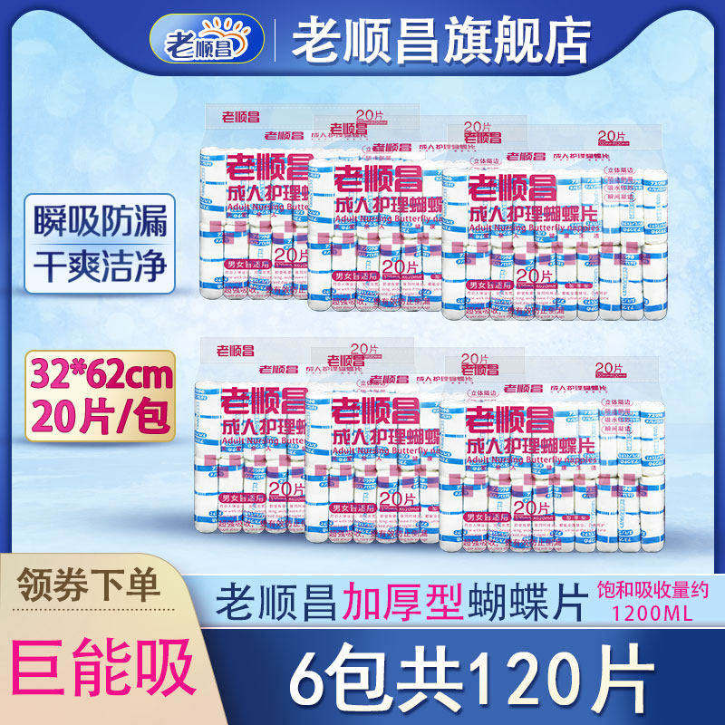 老顺昌蝴蝶片成人纸尿片老人尿不湿护理垫男女尿布湿纸尿裤隔尿垫