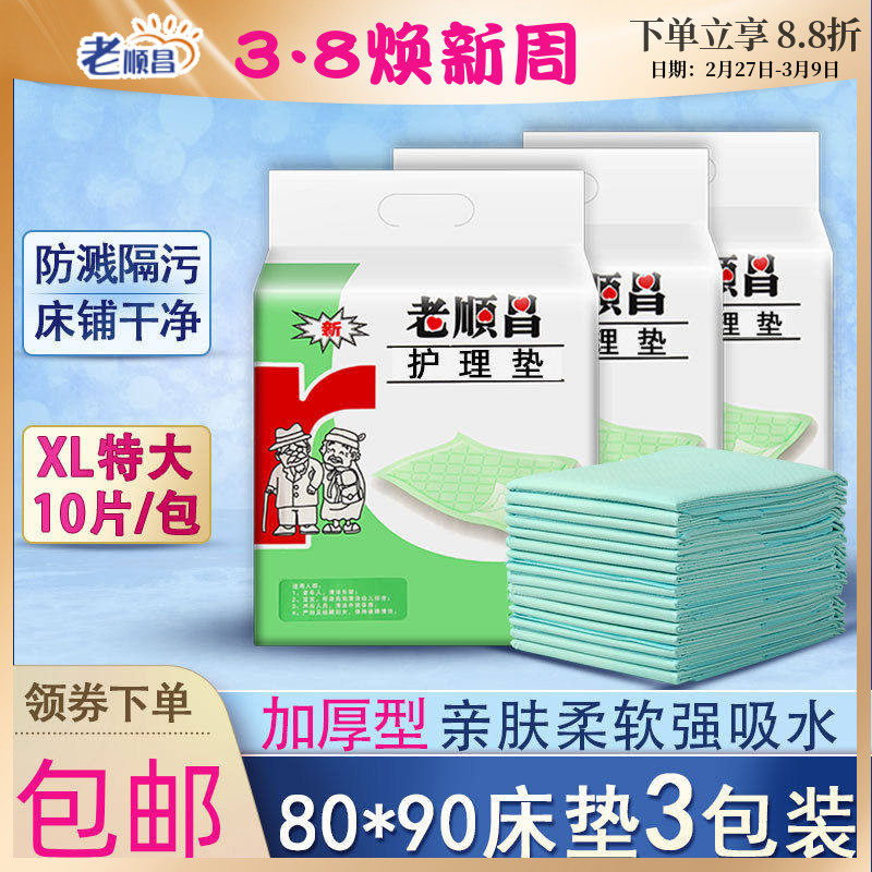 老顺昌成人护理垫3包装一次性老人隔尿垫80x90加厚尿不湿产妇床垫