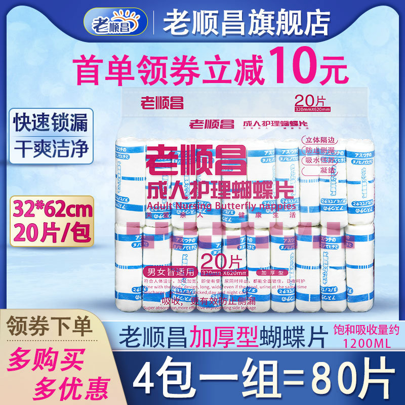 老顺昌蝴蝶片成人纸尿片L码4包装老人尿不湿男女尿布湿纸尿裤尿垫