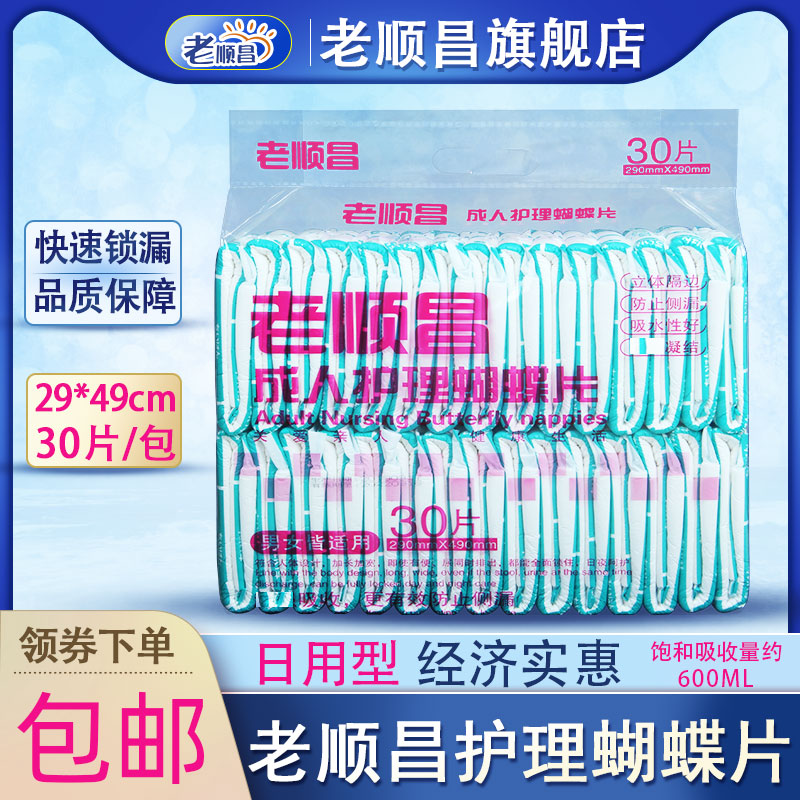 老顺昌成人护理蝴蝶片老人纸尿片