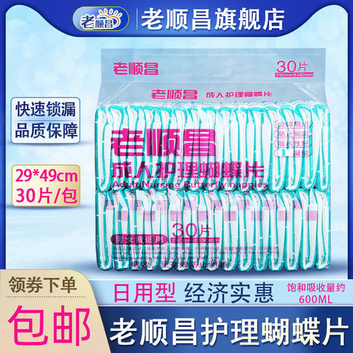 老顺昌成人护理蝴蝶片老人纸尿片