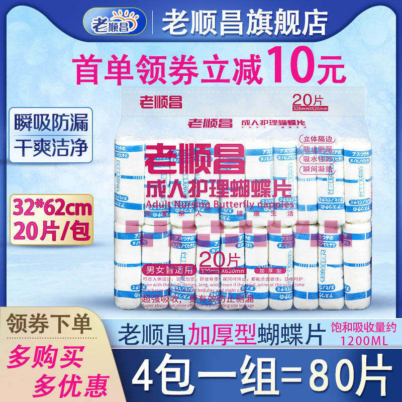 老顺昌蝴蝶片成人纸尿片L码4包装老人尿不湿男女尿布湿纸尿裤尿垫