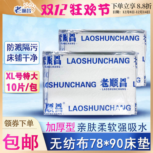 老顺昌无纺布加厚成人护理垫尿垫