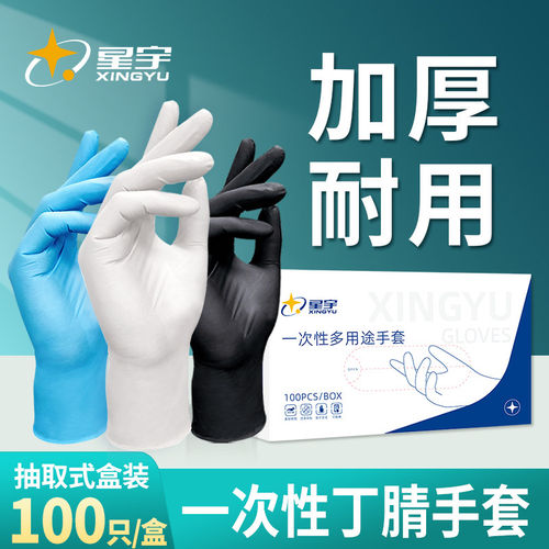 星宇一次性丁腈手套加厚