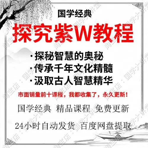 25年整理国学零基础入门课程紫薇解读视频课程教学电子版资料课程
