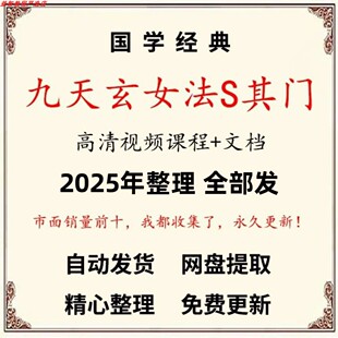 2025年整理九天玄女法奇灯阵法脉传承视频课程奇门灯阵供灯课程