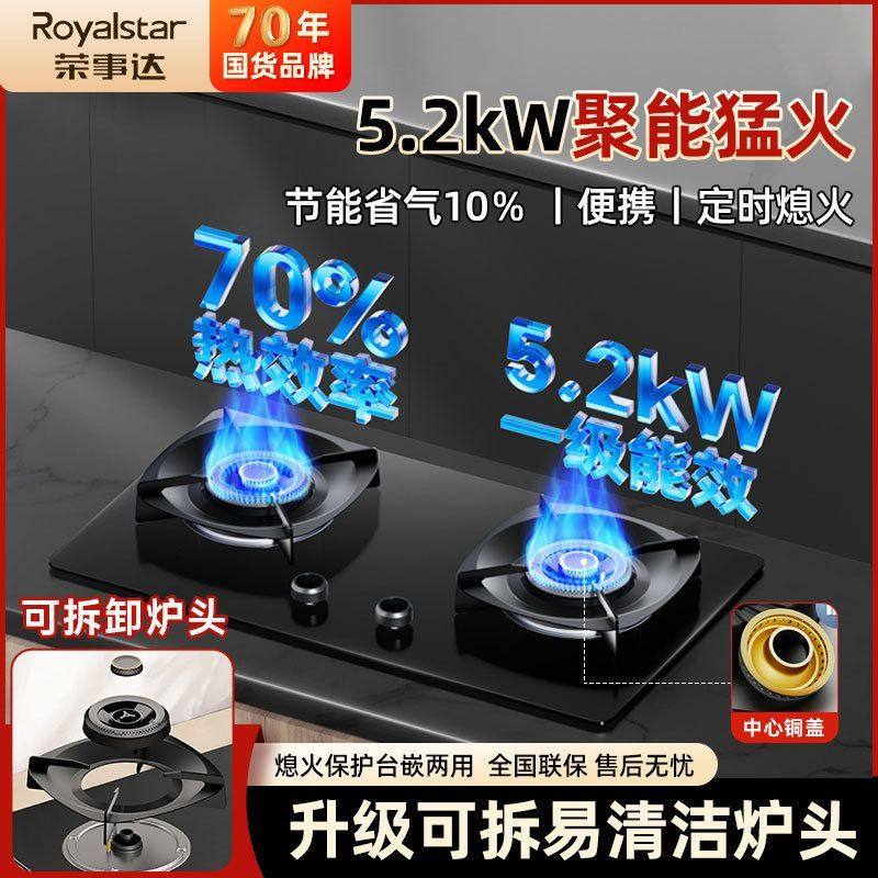 荣事达燃气灶双灶家用天然液化气一级能效嵌入式台式定时70热效率