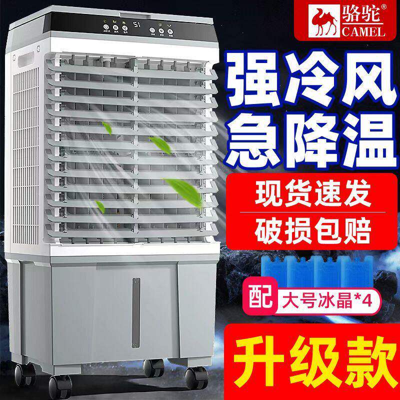 骆驼空调扇家用冷风机风扇制冷小空调水冷式空调水冷扇小型移动空