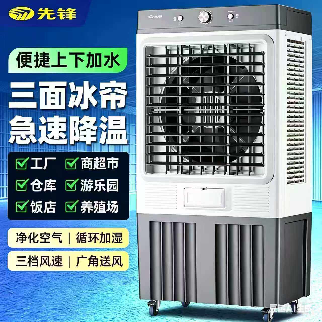 先锋冷风机工业空调扇大