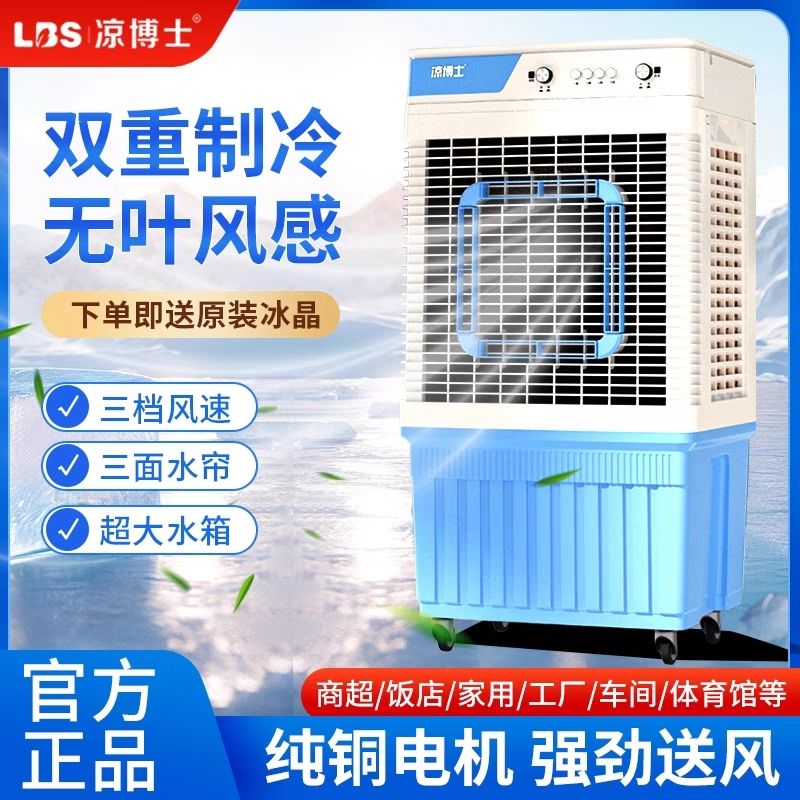 凉博士冷风机空调扇制冷风扇商用工厂车间移动水空调家用冷气扇
