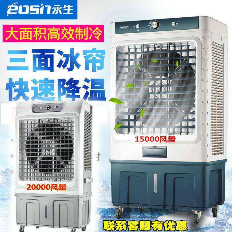永生空调扇冷风机家用单冷型制冷器小型商用工业冷气风扇水冷式空