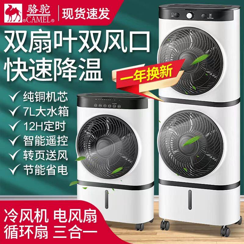 骆驼牌家用立式双层冷风机空调扇制冷移动工地宿舍夏天制冷神器
