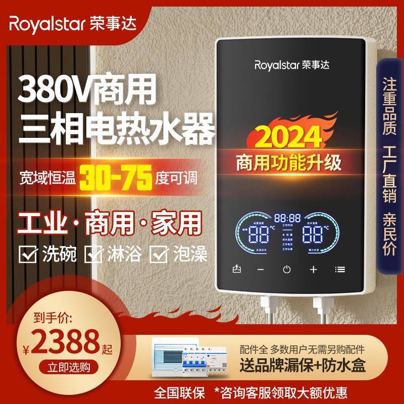 荣事达即热式电热水器380V三相电商用智能变频安全节能12000W