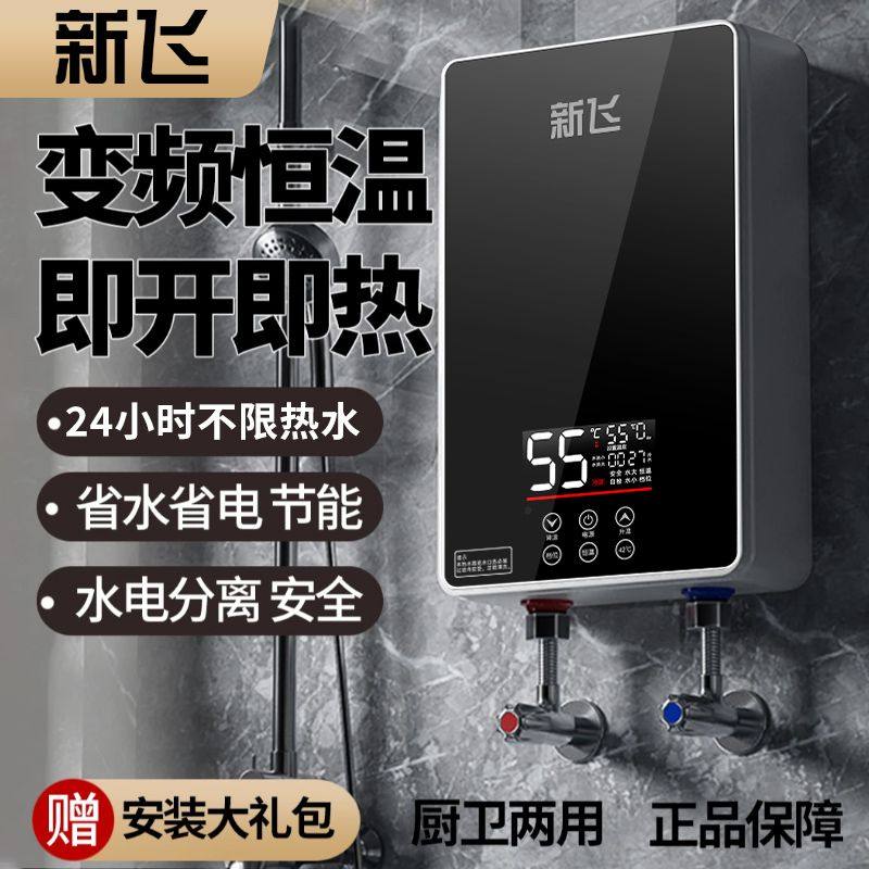 新飞即热式电热水器省电王家用小型速热免储水智能恒温热水器