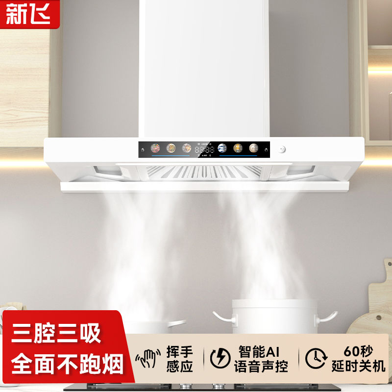 新飞顶吸式油烟机家用厨房大吸力白色油烟机欧式自动清洗吸油烟机