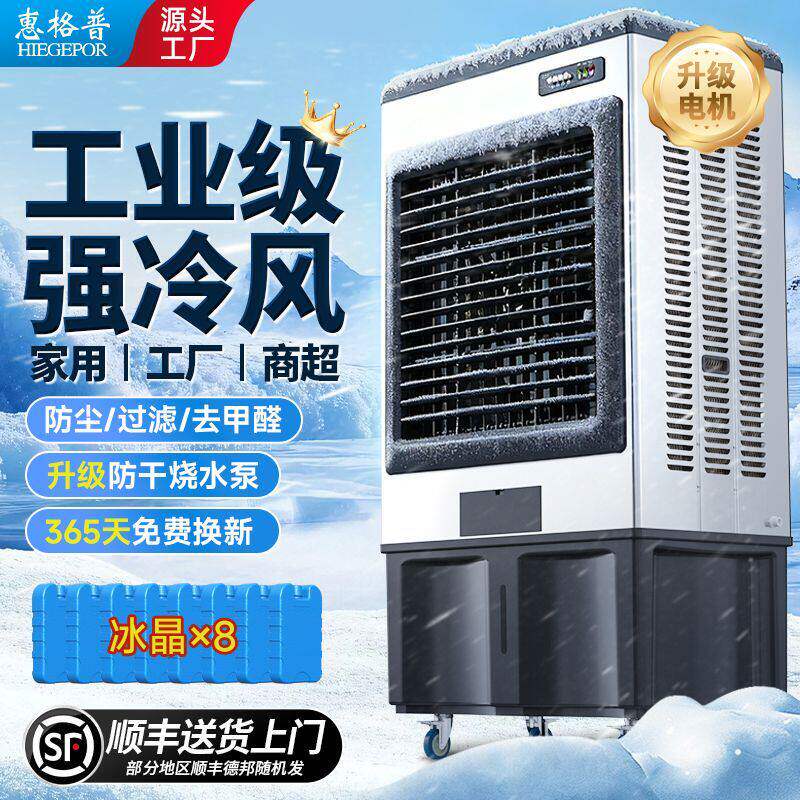 惠格普移动工业冷风机家用空调扇商用大型制冷水风扇降温加湿单冷