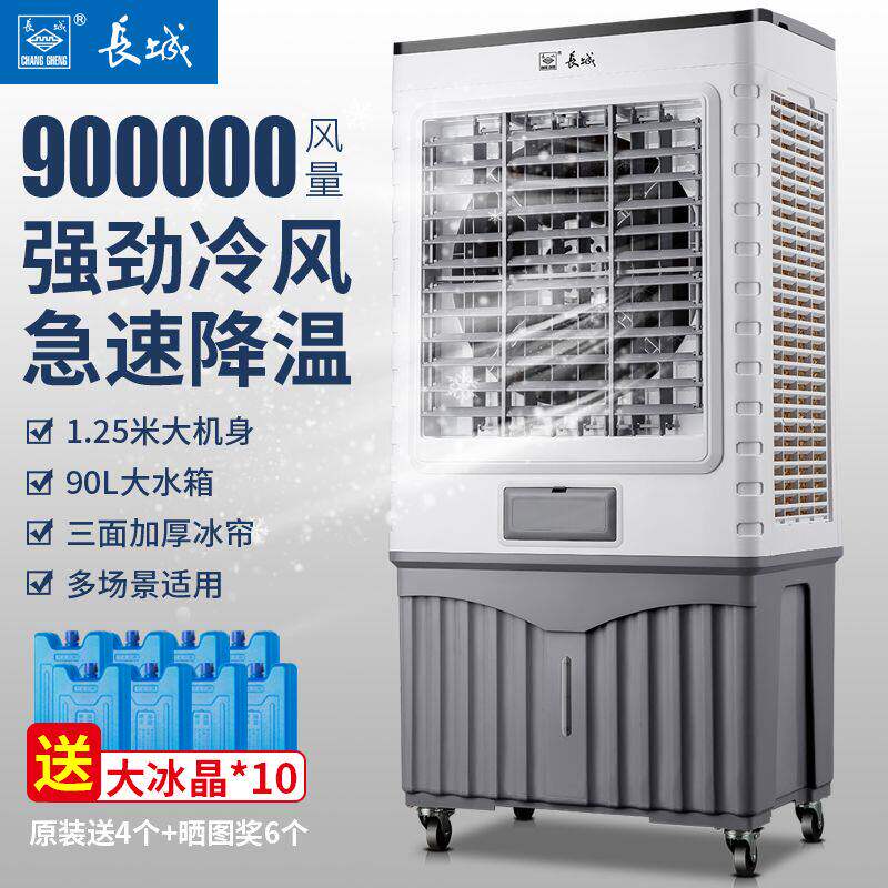 长城工业空调扇家用冷风