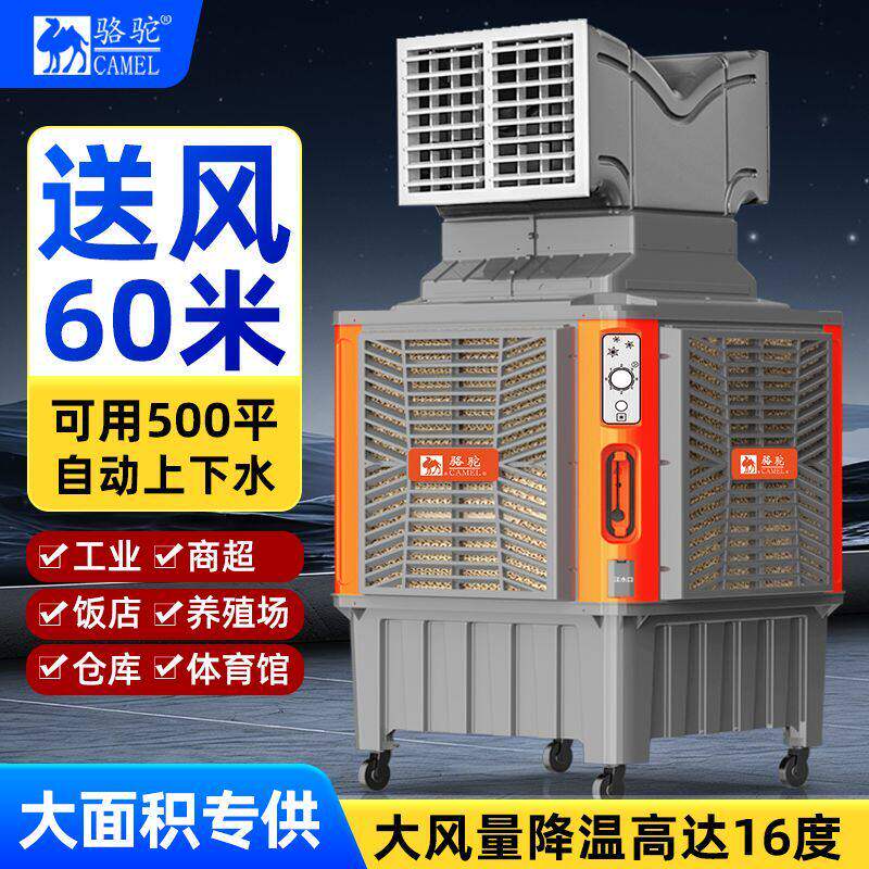 骆驼冷风机工业大风力水冷式空调扇大型厂房商用蒸发式单制冷风扇