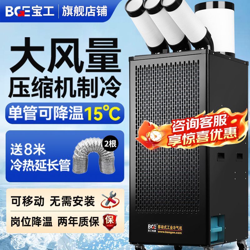 BGE宝工工业移动空调冷气