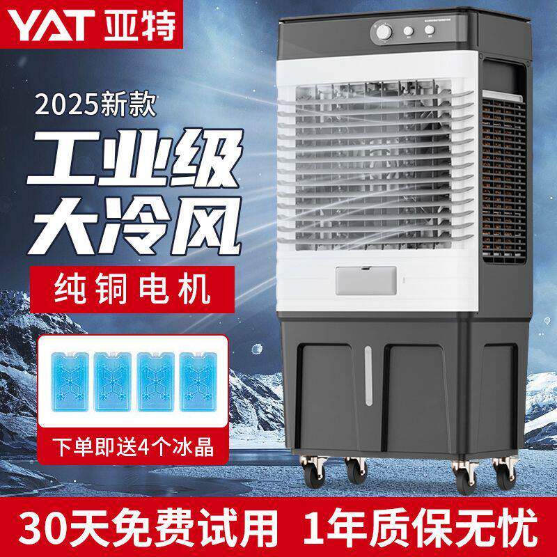 亚特工业冷风机家用空调
