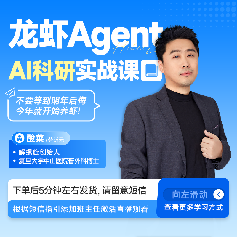 龙虾Agent AI科研实战课-医学科研直播课
