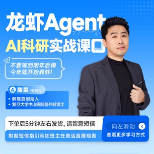 龙虾Agent AI科研实战课-医学科研直播课