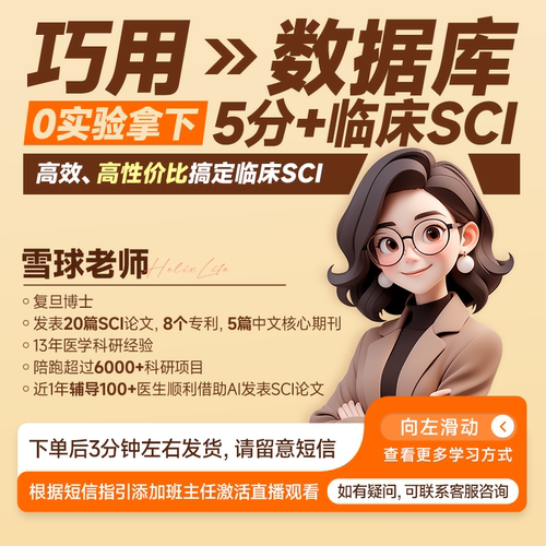 巧用数据库发5分+临床sci-医学科研直播课