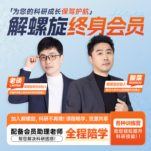 解螺旋终身会员-医学科研成长大本营
