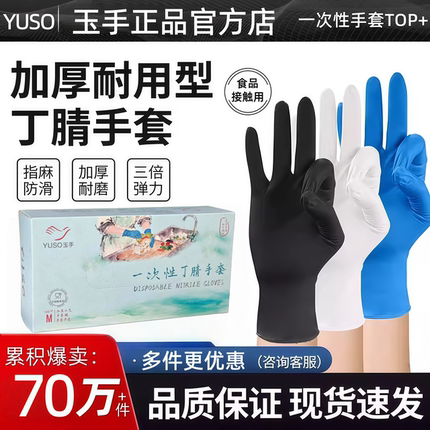 玉手丁腈一次性手套厨房食品接触用防油污不伤手实验室劳保乳胶