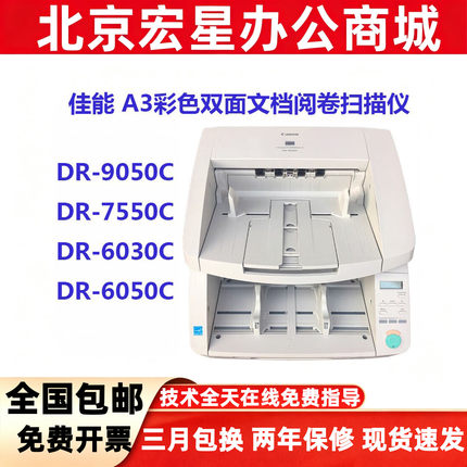 佳能DR-9050C/7550C/6030C/6050C扫描仪 A3彩色双面文档阅卷扫描