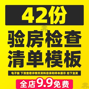 新房毛坯房精装房买房自助验房收房交房检查项目明细清单表格模板