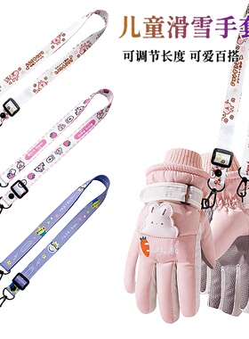 滑雪手套防丢绳手机挂绳双头扣