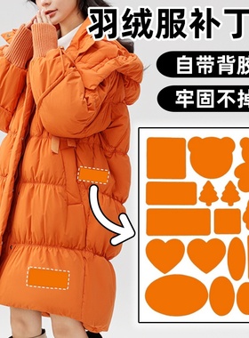棉衣补丁贴自粘免缝橙色羽绒服衣袖破洞修补神器棉服棉袄无痕修复