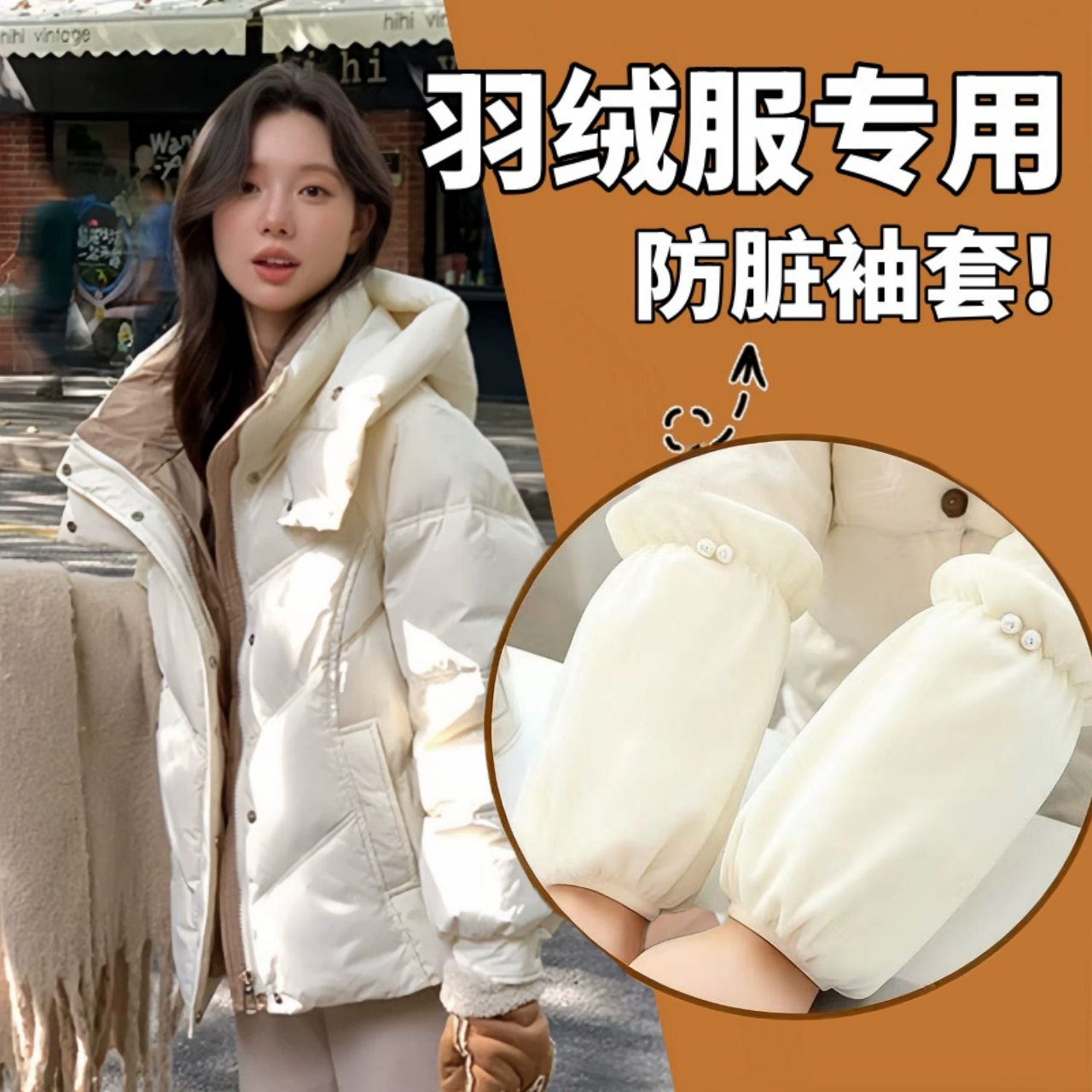 学生上班护袖羽绒服防脏袖头