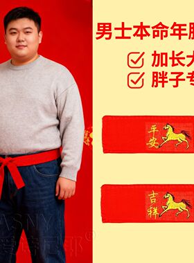 红色腰带老人扎腰红布带