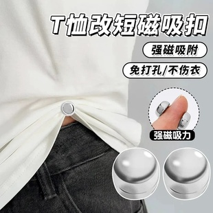 新款t恤改短神器衣服下摆收腰缩短固定扣衣角打结扣磁吸裤腿挽边