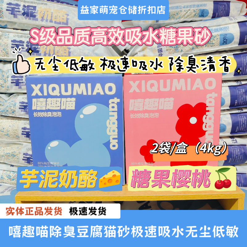 嘻趣喵猫砂杀菌去尿味除臭颗粒结团快不粘底可冲厕所豆腐猫砂4kg