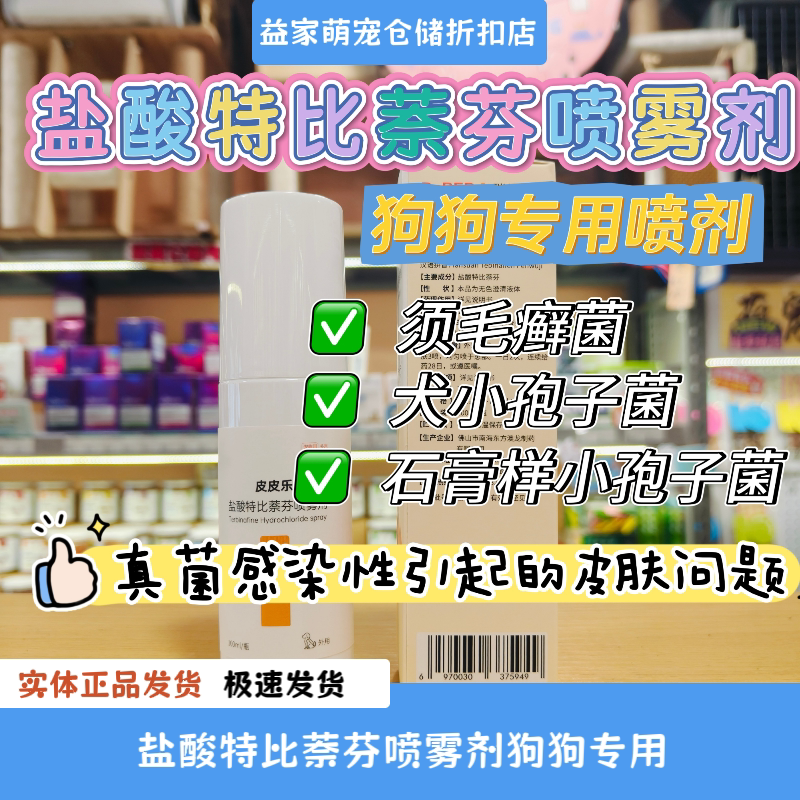 瑞德医生盐酸特比萘芬皮肤喷剂